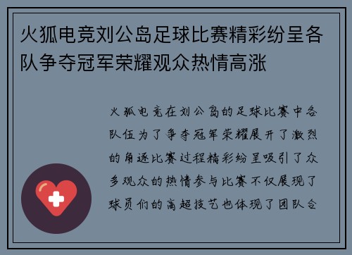 火狐电竞刘公岛足球比赛精彩纷呈各队争夺冠军荣耀观众热情高涨