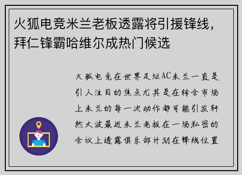 火狐电竞米兰老板透露将引援锋线，拜仁锋霸哈维尔成热门候选