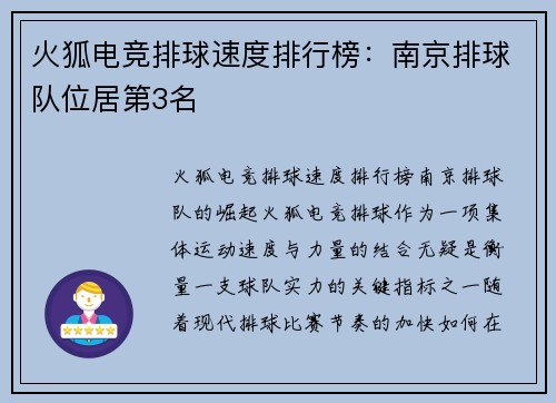 火狐电竞排球速度排行榜：南京排球队位居第3名