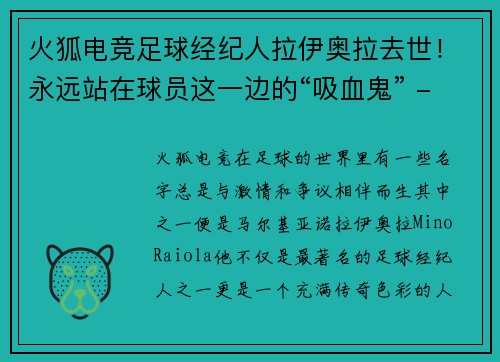 火狐电竞足球经纪人拉伊奥拉去世！永远站在球员这一边的“吸血鬼” - 副本