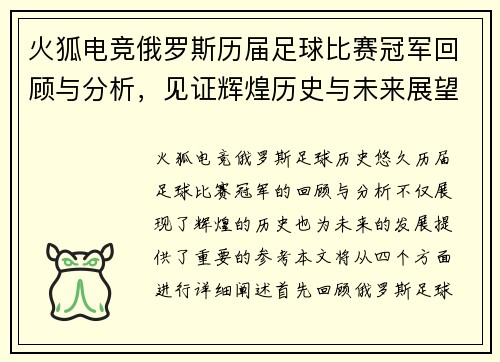 火狐电竞俄罗斯历届足球比赛冠军回顾与分析，见证辉煌历史与未来展望