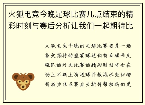 火狐电竞今晚足球比赛几点结束的精彩时刻与赛后分析让我们一起期待比赛的结果