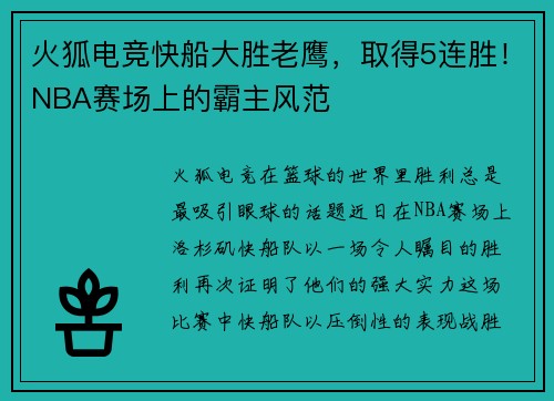 火狐电竞快船大胜老鹰，取得5连胜！NBA赛场上的霸主风范