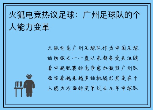 火狐电竞热议足球：广州足球队的个人能力变革