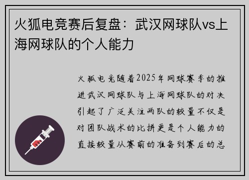 火狐电竞赛后复盘：武汉网球队vs上海网球队的个人能力