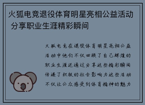 火狐电竞退役体育明星亮相公益活动 分享职业生涯精彩瞬间