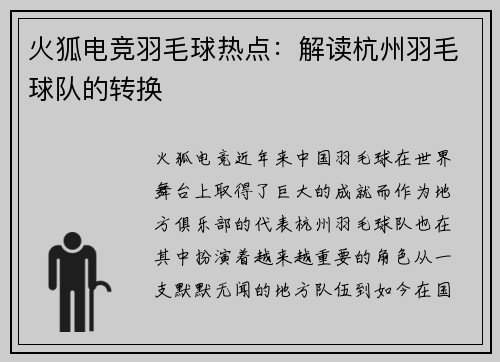 火狐电竞羽毛球热点：解读杭州羽毛球队的转换