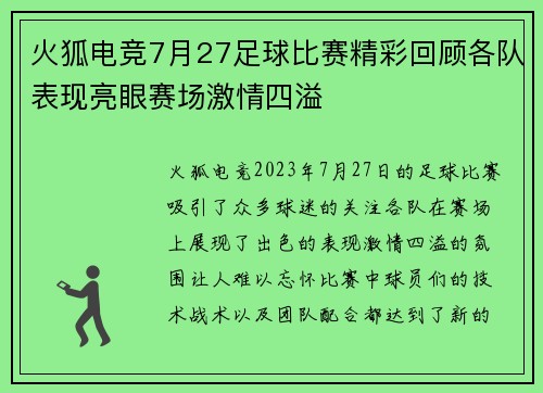 火狐电竞7月27足球比赛精彩回顾各队表现亮眼赛场激情四溢