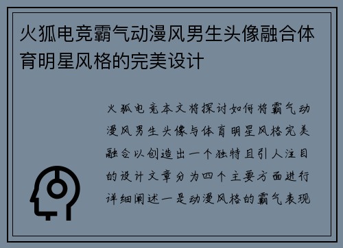 火狐电竞霸气动漫风男生头像融合体育明星风格的完美设计