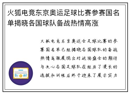 火狐电竞东京奥运足球比赛参赛国名单揭晓各国球队备战热情高涨