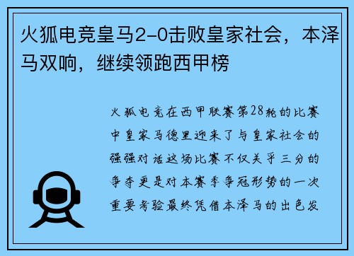 火狐电竞皇马2-0击败皇家社会，本泽马双响，继续领跑西甲榜