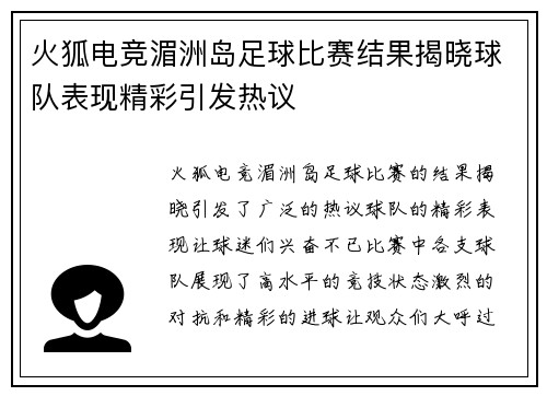火狐电竞湄洲岛足球比赛结果揭晓球队表现精彩引发热议