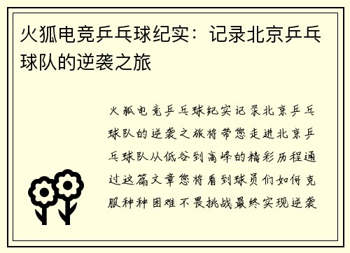火狐电竞乒乓球纪实：记录北京乒乓球队的逆袭之旅