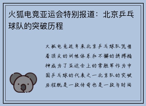 火狐电竞亚运会特别报道：北京乒乓球队的突破历程
