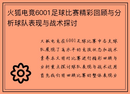 火狐电竞6001足球比赛精彩回顾与分析球队表现与战术探讨