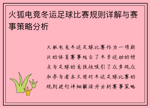 火狐电竞冬运足球比赛规则详解与赛事策略分析