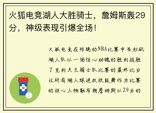 火狐电竞湖人大胜骑士，詹姆斯轰29分，神级表现引爆全场！