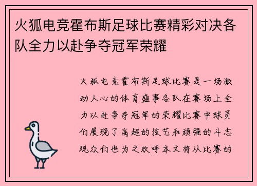 火狐电竞霍布斯足球比赛精彩对决各队全力以赴争夺冠军荣耀