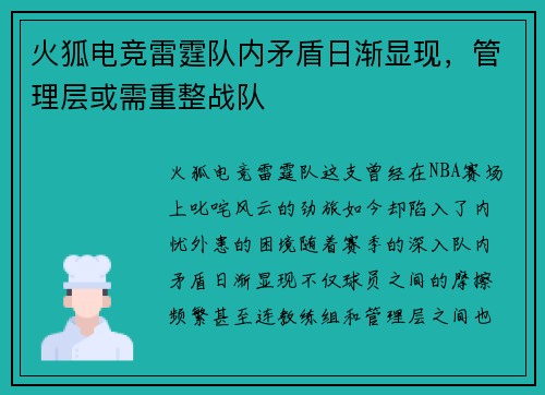 火狐电竞雷霆队内矛盾日渐显现，管理层或需重整战队