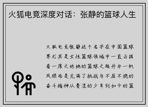 火狐电竞深度对话：张静的篮球人生