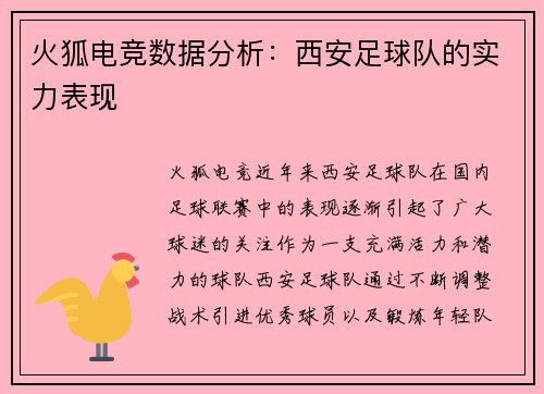 火狐电竞数据分析：西安足球队的实力表现