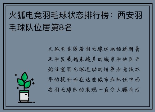 火狐电竞羽毛球状态排行榜：西安羽毛球队位居第8名
