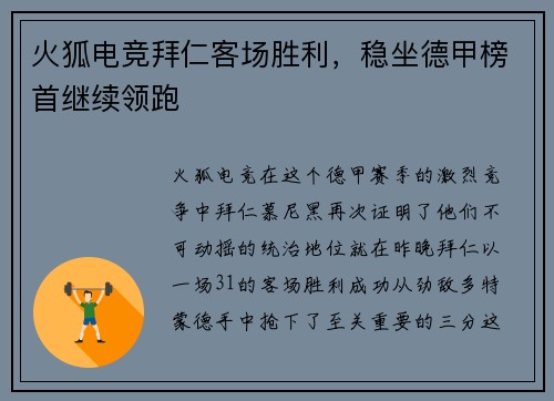 火狐电竞拜仁客场胜利，稳坐德甲榜首继续领跑