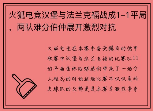 火狐电竞汉堡与法兰克福战成1-1平局，两队难分伯仲展开激烈对抗