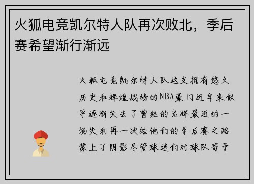 火狐电竞凯尔特人队再次败北，季后赛希望渐行渐远