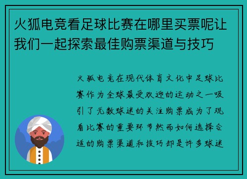 火狐电竞看足球比赛在哪里买票呢让我们一起探索最佳购票渠道与技巧
