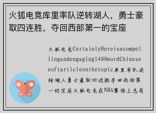 火狐电竞库里率队逆转湖人，勇士豪取四连胜，夺回西部第一的宝座
