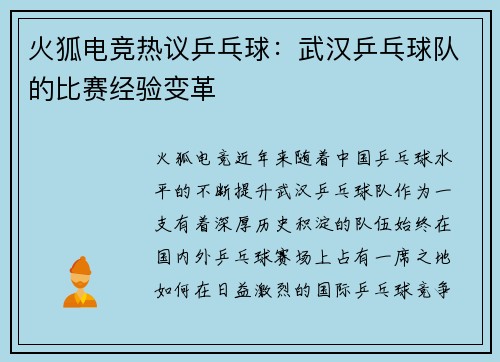 火狐电竞热议乒乓球：武汉乒乓球队的比赛经验变革
