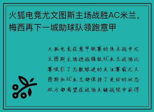 火狐电竞尤文图斯主场战胜AC米兰，梅西再下一城助球队领跑意甲