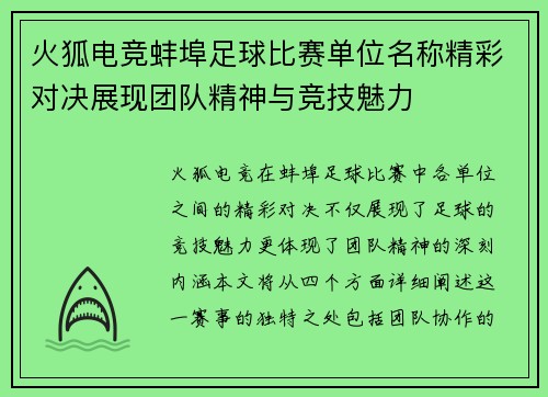 火狐电竞蚌埠足球比赛单位名称精彩对决展现团队精神与竞技魅力