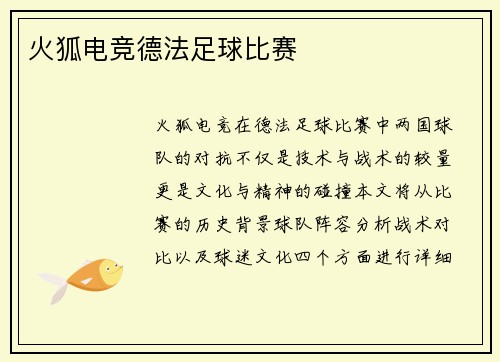 火狐电竞德法足球比赛