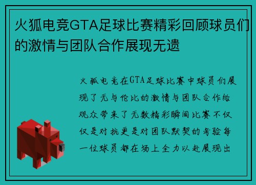火狐电竞GTA足球比赛精彩回顾球员们的激情与团队合作展现无遗