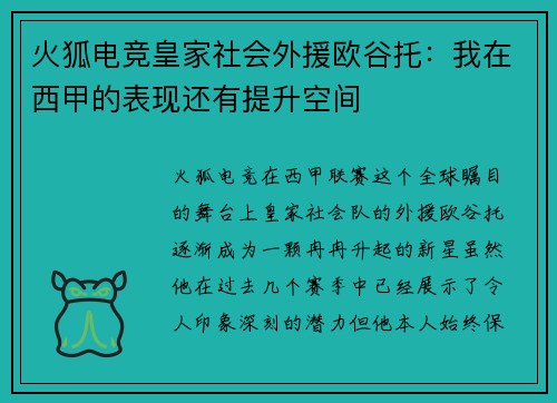 火狐电竞皇家社会外援欧谷托：我在西甲的表现还有提升空间