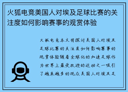 火狐电竞美国人对埃及足球比赛的关注度如何影响赛事的观赏体验