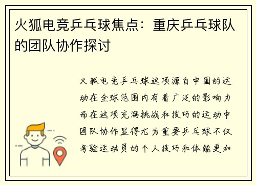 火狐电竞乒乓球焦点：重庆乒乓球队的团队协作探讨