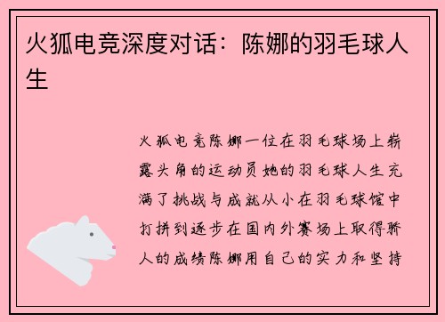 火狐电竞深度对话：陈娜的羽毛球人生