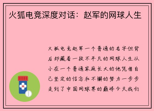 火狐电竞深度对话：赵军的网球人生