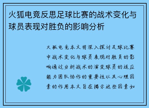 火狐电竞反思足球比赛的战术变化与球员表现对胜负的影响分析