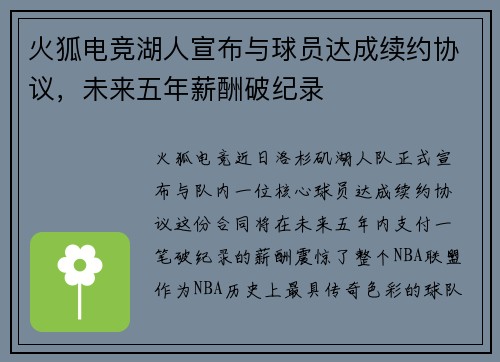 火狐电竞湖人宣布与球员达成续约协议，未来五年薪酬破纪录