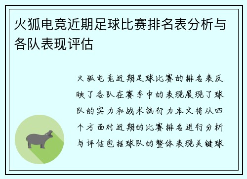 火狐电竞近期足球比赛排名表分析与各队表现评估