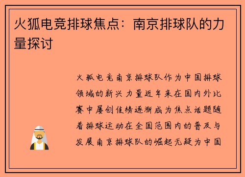火狐电竞排球焦点：南京排球队的力量探讨