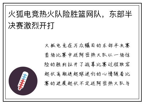 火狐电竞热火队险胜篮网队，东部半决赛激烈开打