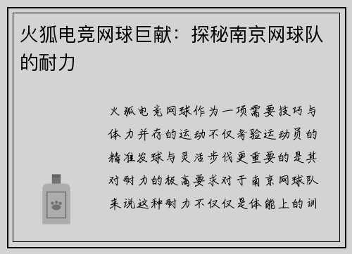 火狐电竞网球巨献：探秘南京网球队的耐力
