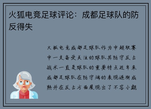火狐电竞足球评论：成都足球队的防反得失