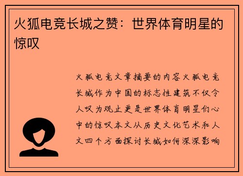 火狐电竞长城之赞：世界体育明星的惊叹