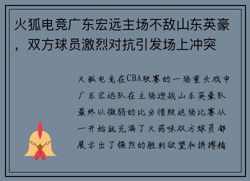 火狐电竞广东宏远主场不敌山东英豪，双方球员激烈对抗引发场上冲突